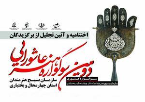 معرفی برگزیدگان دومین سوگواره ملی هنر عاشورایی