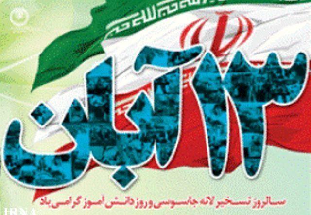 13 آبان روز مشت دانش آموز بر دهان استکبار + فیلم