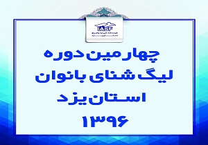 برگزاری چهارمین دوره لیگ شنای بانوان استان یزد