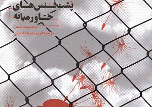 مجموعه شعر پشت فنس‌های خاورمیانه منتشر شد