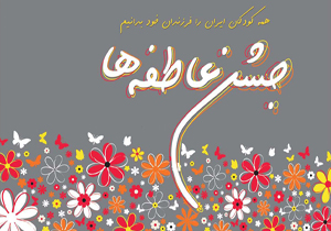 رشد کمک به جشن عاطفه‌ها در استان سمنان