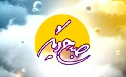خواننده &laquo;آمریکا، آمریکا، ننگ به نیرنگ تو&raquo; به &laquo;صبحی دیگر&raquo; می&zwnj;آید
