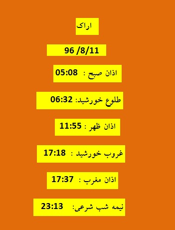 اوقات شرعی پنجشنبه 11 آبان 96 به افق اراک