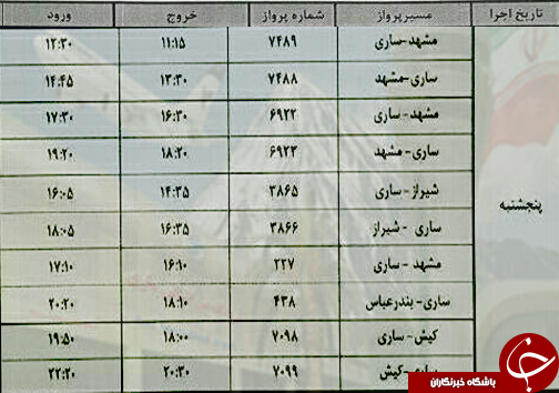 پرواز&zwnj;های پنج شنبه ۱۱ آبان از فرودگاه&zwnj;های مازندران