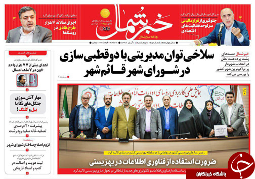 صفحه نخست روزنامه&zwnj;های استان پنج شنبه ۱۱ آبان