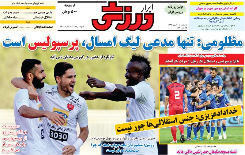 روزنامه&zwnj;های ورزشی یازدهم آبان ماه