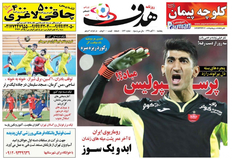 روزنامه&zwnj;های ورزشی یازدهم آبان ماه