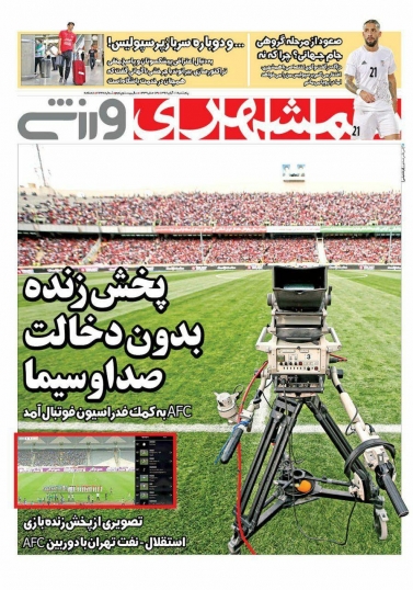 روزنامه&zwnj;های ورزشی یازدهم آبان ماه