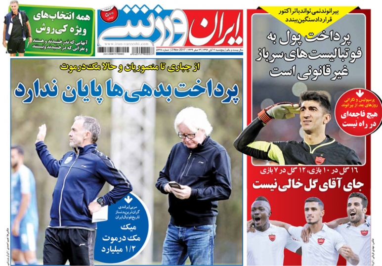 ایران ورزشی - ۱۱ آبان
