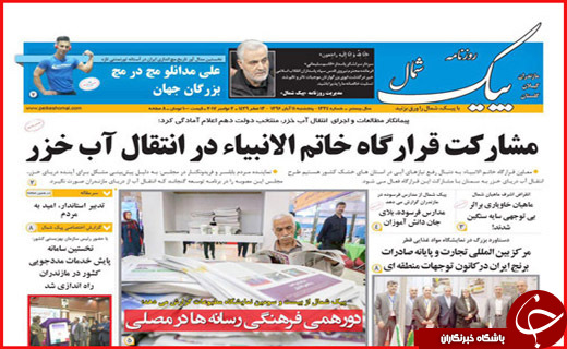 نیم صفحه نخست روزنامه های استانی؛