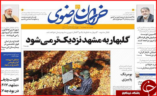 نیم صفحه نخست روزنامه های استانی؛