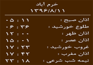 اوقات شرعی پنجشنبه ۱۱ آبان ماه به افق خرم آباد