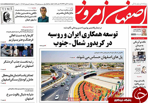 صفحه نخست روزنامه های استان&zwnj; اصفهان پنجشنبه 11 آبان ماه