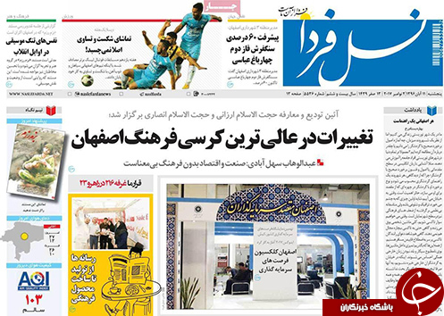 صفحه نخست روزنامه های استان&zwnj; اصفهان پنجشنبه 11 آبان ماه