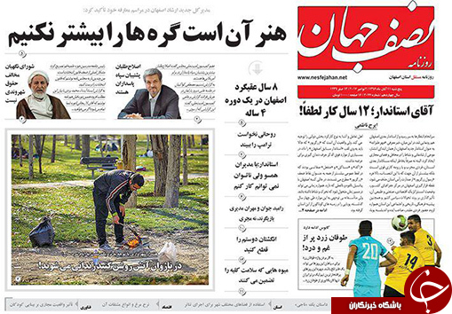 صفحه نخست روزنامه های استان&zwnj; اصفهان پنجشنبه 11 آبان ماه