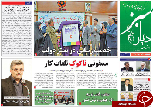 صفحه نخست روزنامه&zwnj;های استان پنج شنبه ۱۱ آبان
