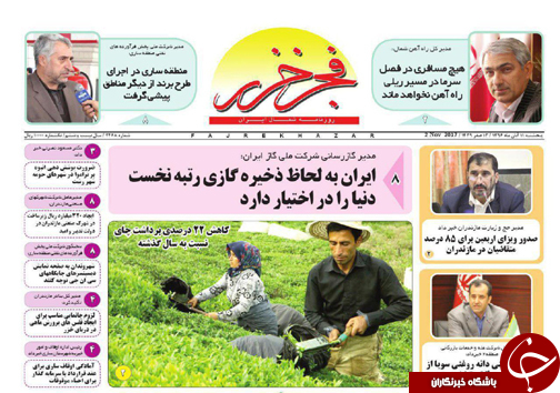 صفحه نخست روزنامه&zwnj;های استان پنج شنبه ۱۱ آبان