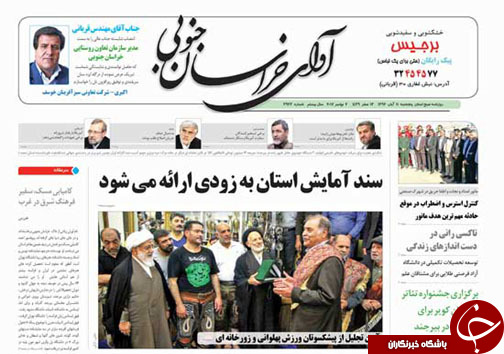 صفحه نخست روزنامه های خراسان جنوبی یازدهم آبان ماه