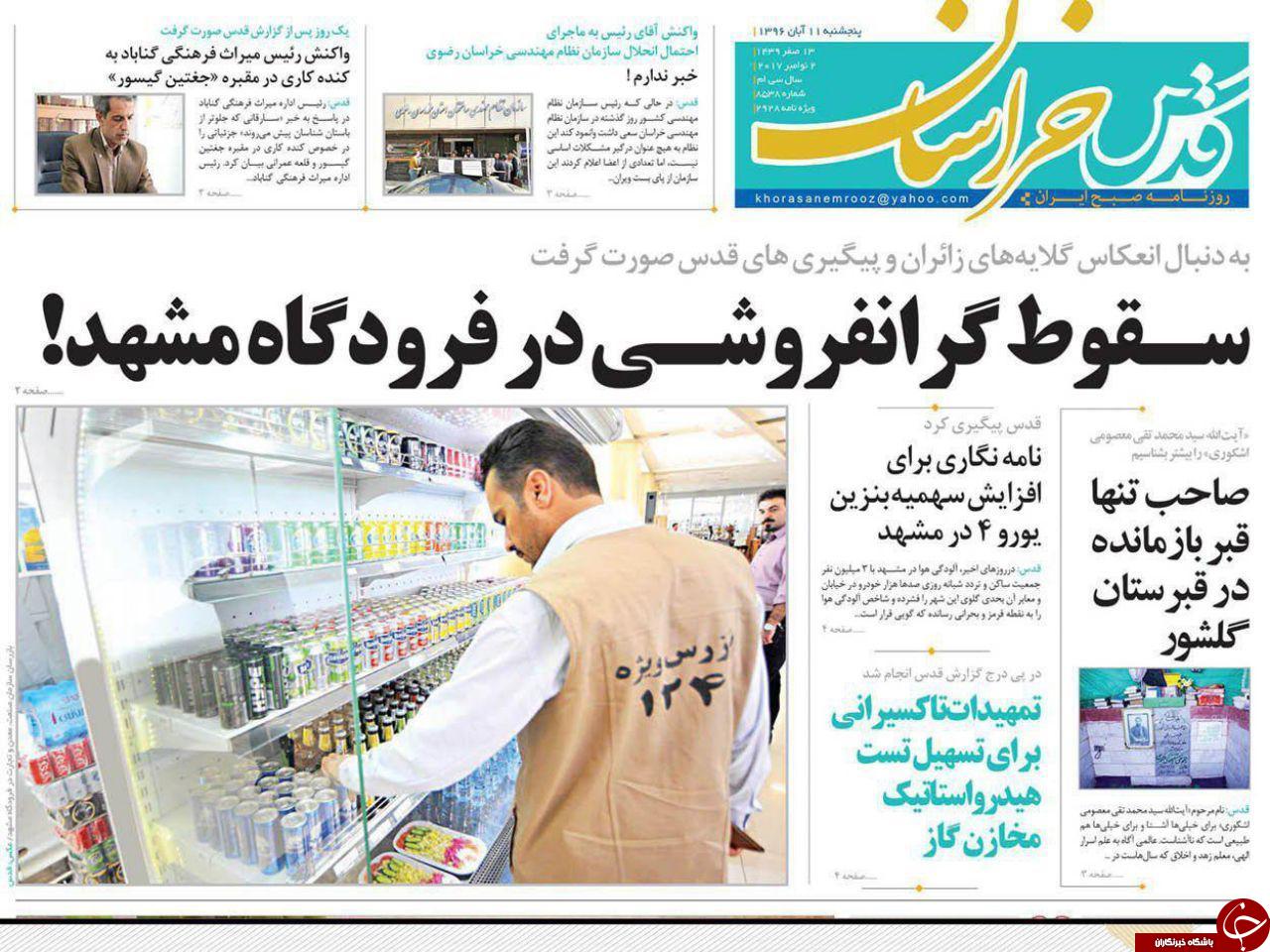 صفحه نخست روزنامه&zwnj;های خراسان رضوی پنجشنبه ۱۱ آبان