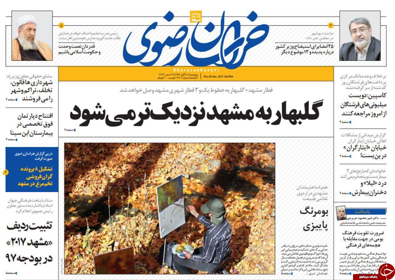 صفحه نخست روزنامه&zwnj;های خراسان رضوی پنجشنبه ۱۱ آبان