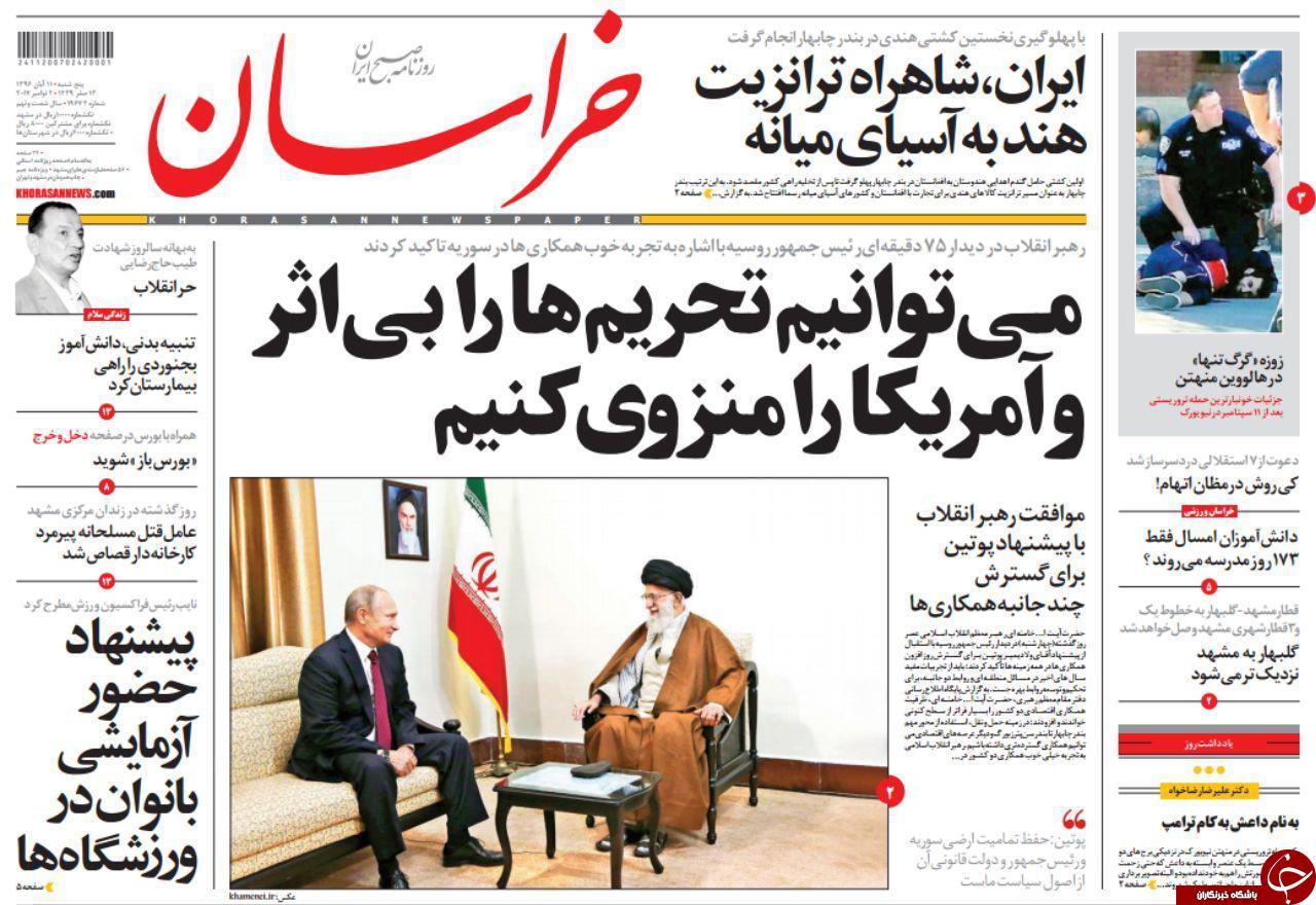 صفحه نخست روزنامه&zwnj;های خراسان رضوی پنجشنبه ۱۱ آبان