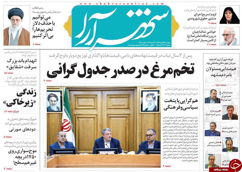 صفحه نخست روزنامه&zwnj;های خراسان رضوی پنجشنبه ۱۱ آبان