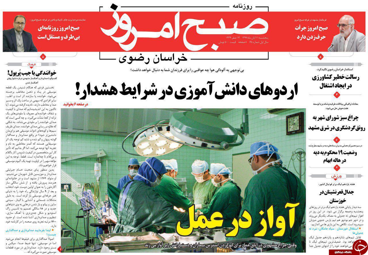 صفحه نخست روزنامه&zwnj;های خراسان رضوی پنجشنبه ۱۱ آبان
