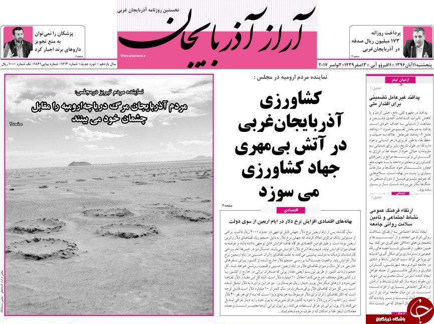 نیم صفحه نخست روزنامه&zwnj;های آذربایجان غربی پنج شنبه ۱۱ آبان ماه