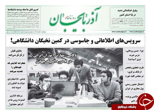 صفحه نخست روزنامه استان&zwnj;آذربایجان شرقی پنج شنبه 11 آبان ماه