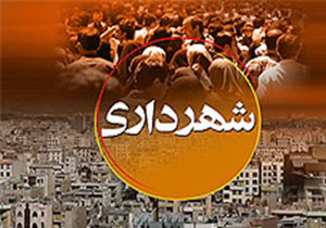 حکم شهردار فردوس ابلاغ شد