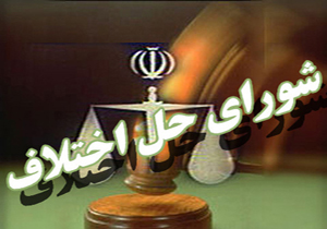 کاهش 35 درصدی پرونده های شورای حل اختلاف در اسیستان وبلوچستان