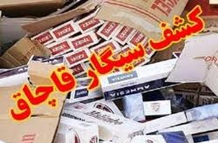 کشف محموله سیگار قاچاق 2 میلیاردی در ملکان