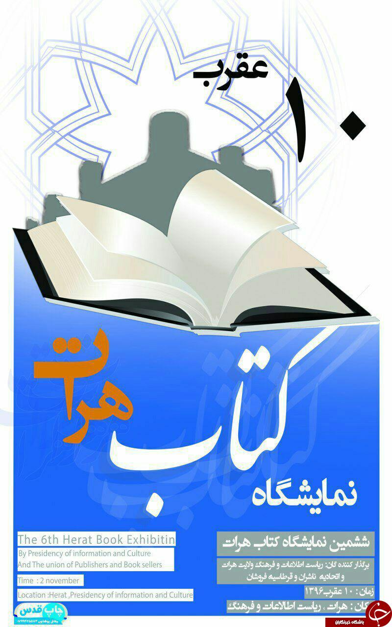 ششمین نمایشگاه کتاب هرات افتتاح شد + تصاویر