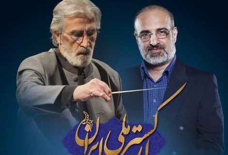 محمد اصفهانی بار دیگر با ارکستر ملی می&zwnj;خواند