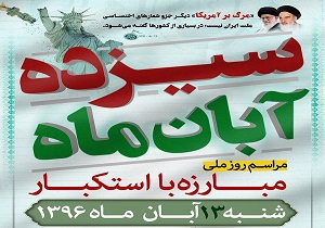 ملت ایران در روز 13 آبان پاسخ یاوه‌گویی‌ ترامپ را خواهد داد