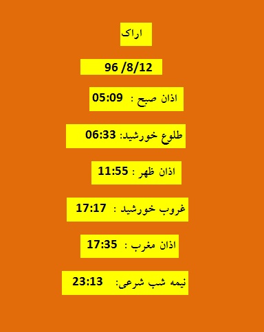 اوقات شرعی جمعه ۲۱ آبان ۹۶ به افق اراک