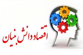 حمایت از شرکت&zwnj;های دانش بنیان با دور شدن از اقتصاد نفتی/ شرط &laquo;سابقه کار&raquo; سد بزرگی برای جوانان نوآور