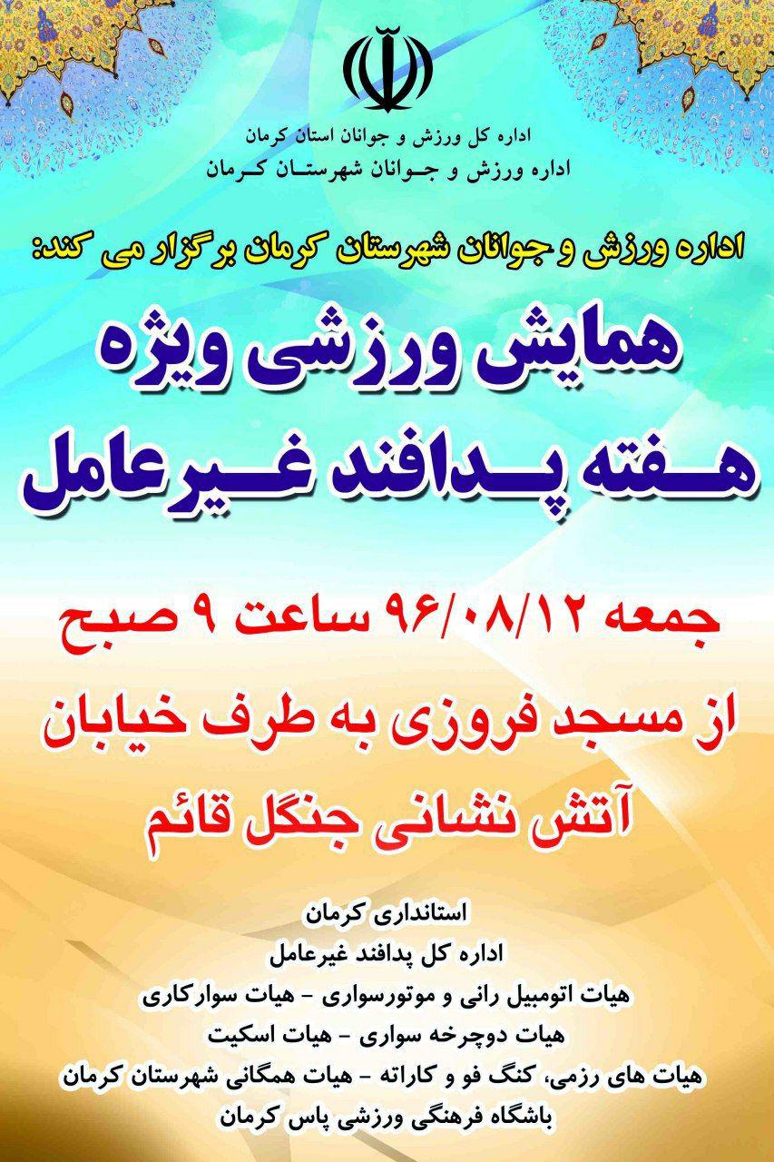 برگزاری همایش ورزشی در کرمان