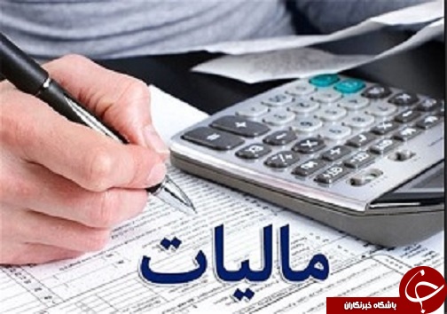 ۱۱۰ میلیارد ریال مالیات از فراریان مالیاتی دریافت شد /پایان نخستین دوره مسابقات تواشیح کشوری در ارومیه /طراحی رنگ&zwnj;های شب تاب در انتظار حمایت