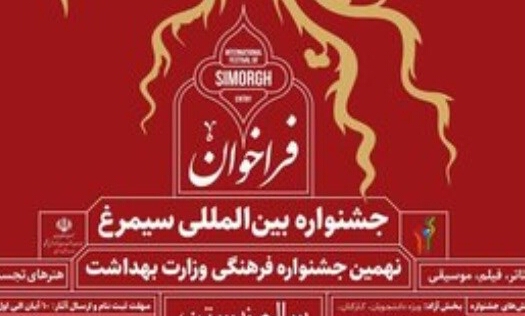 ثبت نام آثار در جشنواره بین المللی &laquo;سیمرغ&raquo; آغاز شد