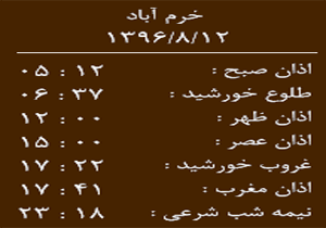 اوقات شرعی جمعه ۱۲ آبان ماه به افق خرم آباد