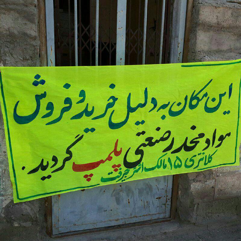 پلمب 2 واحد مسکونی به علت توزیع مواد مخدر در جیرفت