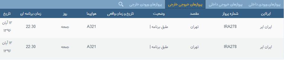 پرواز&zwnj;های جمعه ۱۲ آبان از فرودگاه بین المللی ارومیه