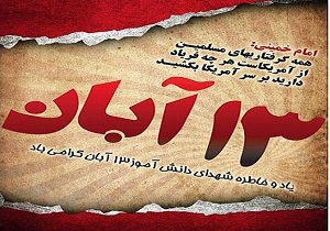 دعوت شورای هماهنگی تبلیغات اسلامی آذربایجان‌غربی از مردم برای حضور در راهپیمایی ۱۳ آبان