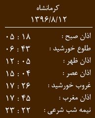 اوقات شرعی کرمانشاه/جمعه 12 آبان
