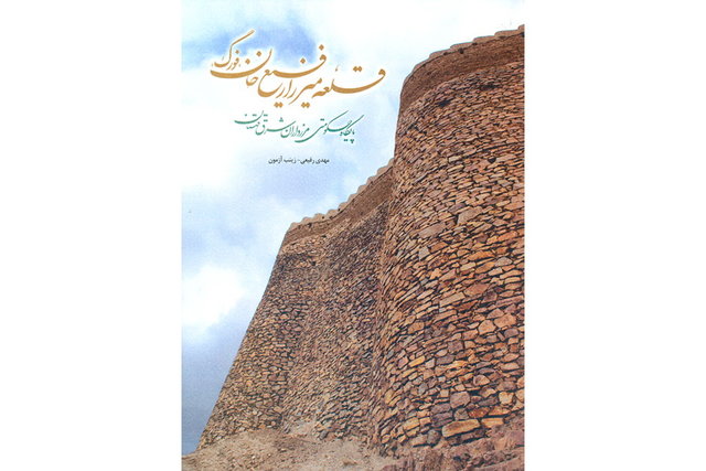&laquo;قلعه میرزا رفیع&zwnj;خان&raquo; منتشر شد