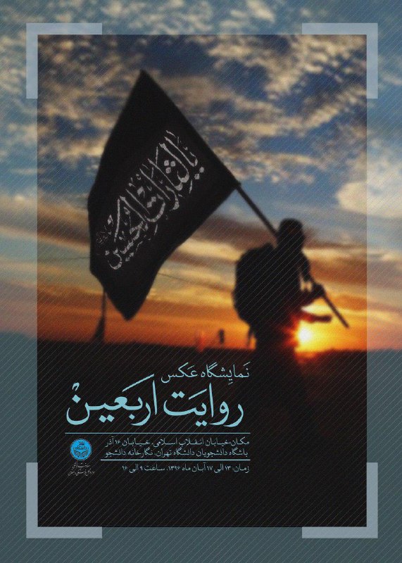 &laquo;روایت اربعین&raquo; در نگارخانه دانشجو