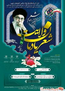 ارومیه میزبان جشنواره ملی شعر یادمان ولایت به زبان ترکی آذری