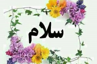 سلام کردن چه نقشی درشادابی زندگی دارد؟