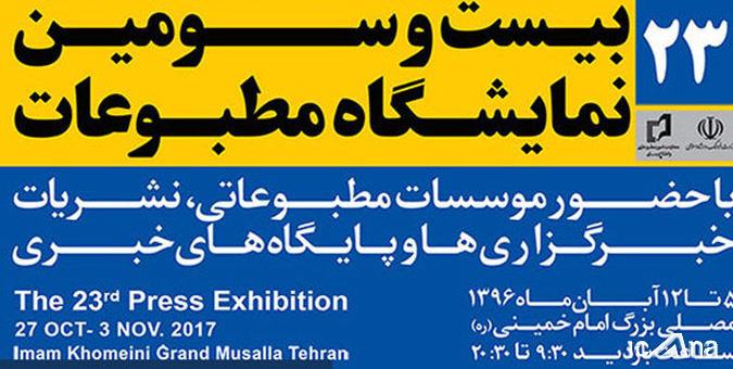 رسانه های برتر بیست و سومین نمایشگاه مطبوعات معرفی شدند